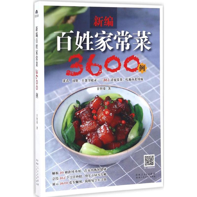 新编百姓家常菜3600例甘智荣新疆人民卫生出版社家常菜谱大全新手入门烹饪做法教程滋补汤煲花样主食川湘粤菜系炒菜做饭图解家庭食