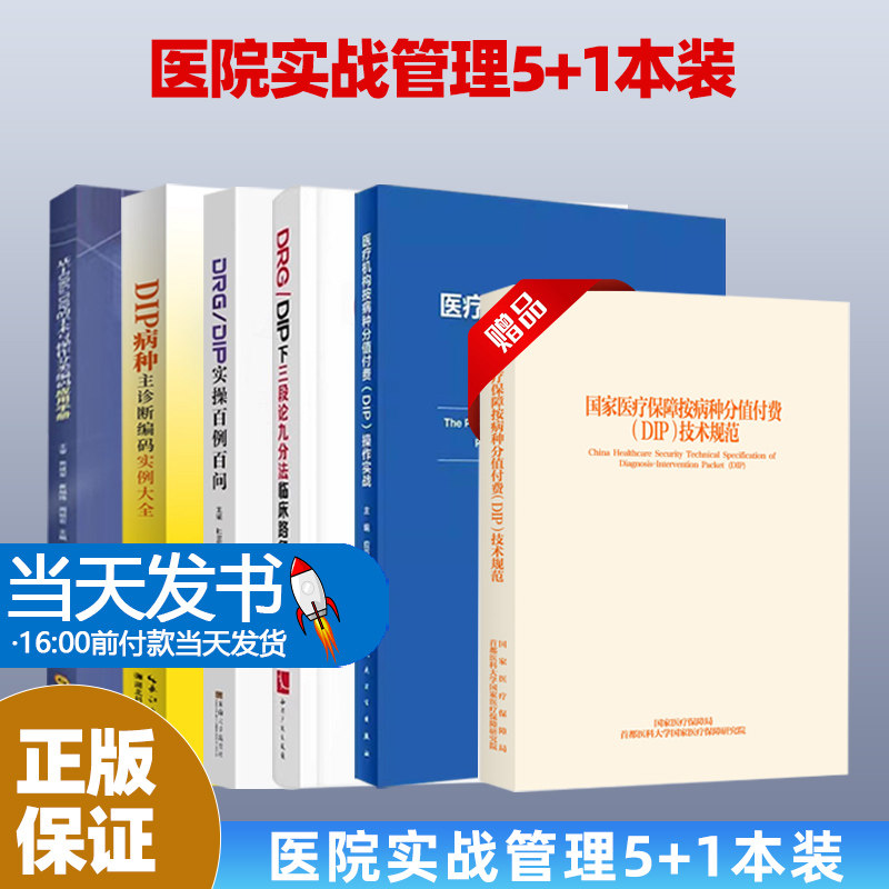 6本-4医疗机构按病种分值