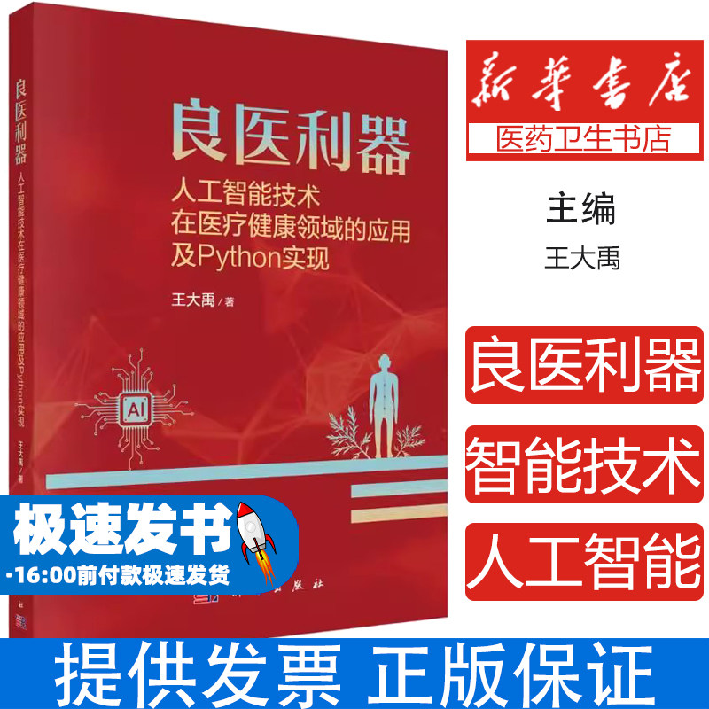 良医利器人工智能技术在医疗健康领域的应用及编程实现王大禹科学出版社医学人工智能入门机器学习疾病诊断疾病管理临床应用实践
