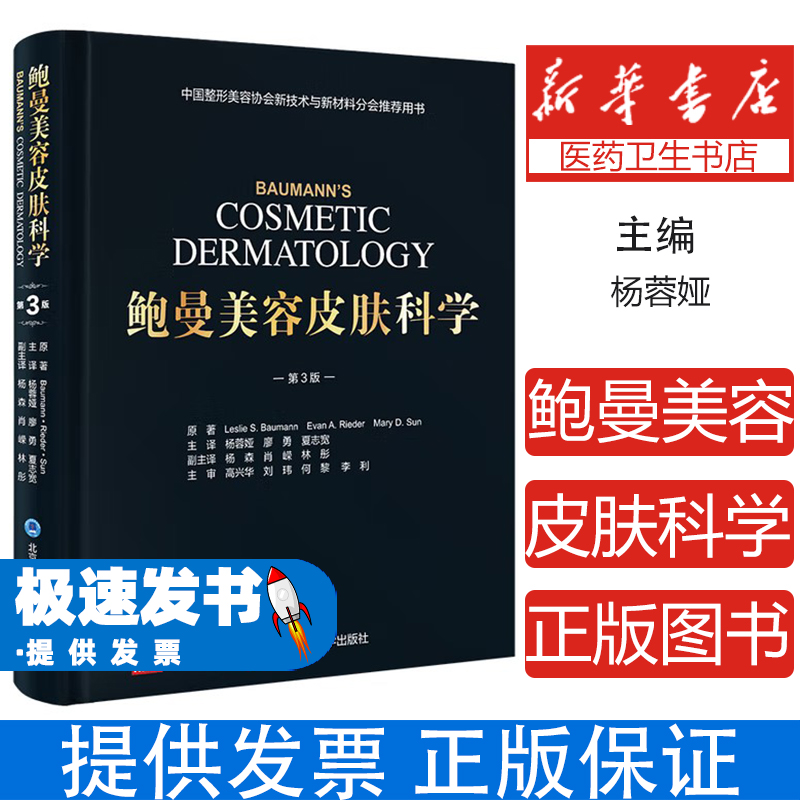鲍曼美容皮肤科学（第3版）杨蓉娅 廖勇 夏志宽 主译北京大学医学出版社9787565933905医学卫生/皮肤病学/性病学