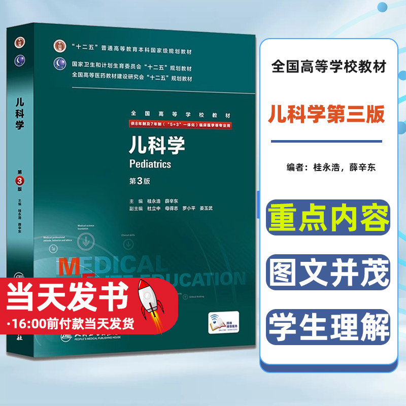 儿科学 第3版第三版陈杰周桥8年制及7年制5+3一体化临床医学本科教材八年制研究生考研十二五规划教材本硕连读人民卫生出版社
