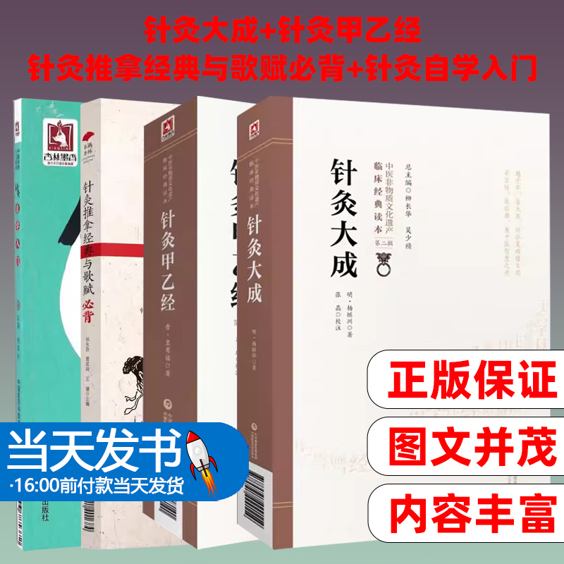 针灸大成明杨继洲针灸甲乙经晋皇甫谧经络腧穴针灸推拿经典歌赋必背针灸基本功基础理论针灸艾灸自学入门配穴刺血灸法诊疗疾病治法-封面