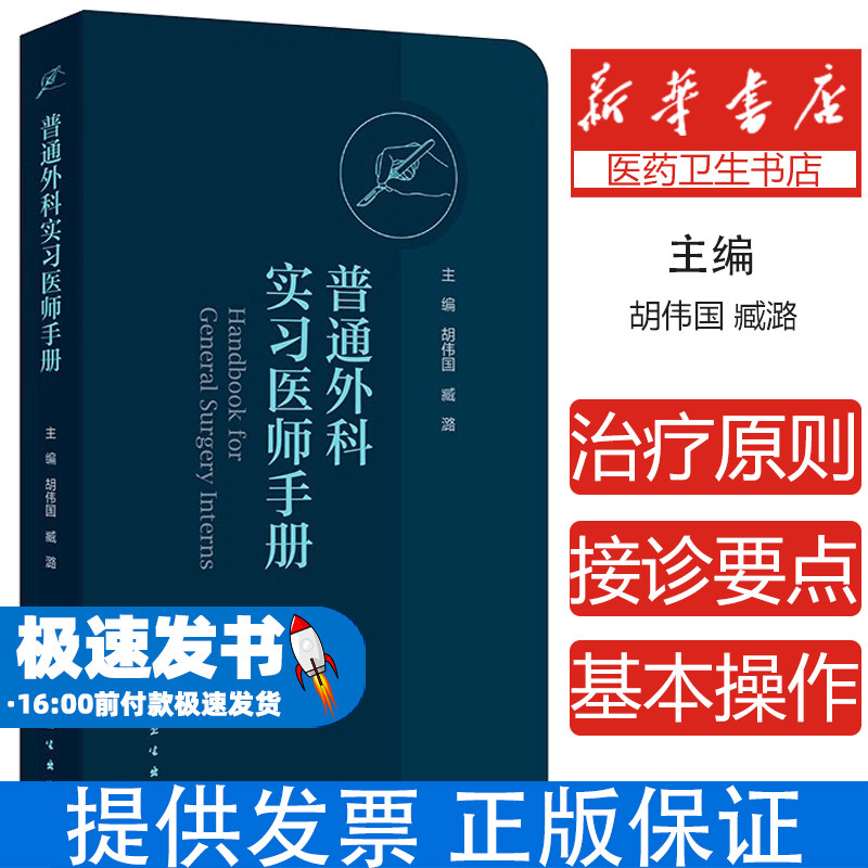 普通外科实习医师手册主编胡伟国, 臧潞 著人民卫生出版社9787117365031医学卫生/外科学