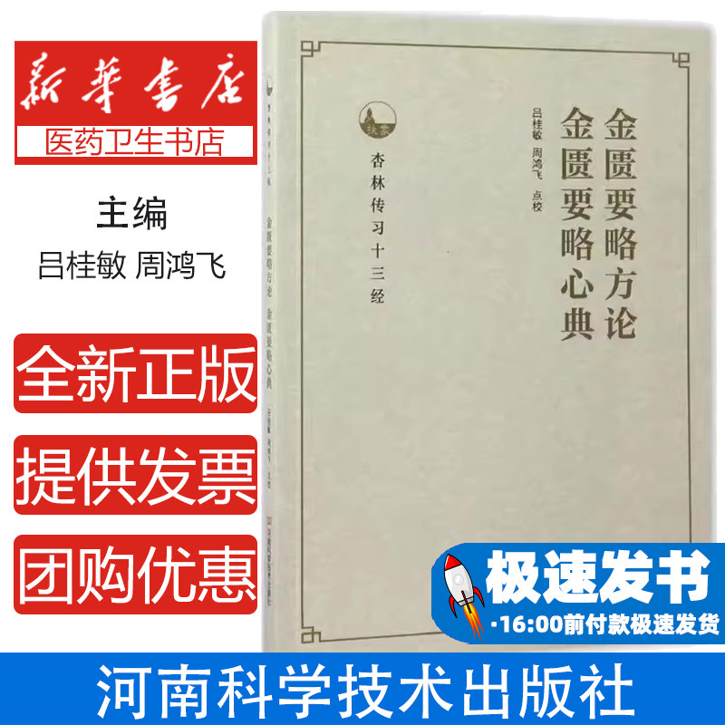 金匮要略方论:金匮要略心典(东汉)张仲景著河南科学技术出版社9787534985577医学卫生/中医
