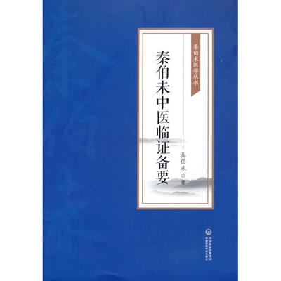 秦伯未医学丛书：秦伯未中医临证备要秦伯未中国医药科技出版社9787521426915医学卫生/中医