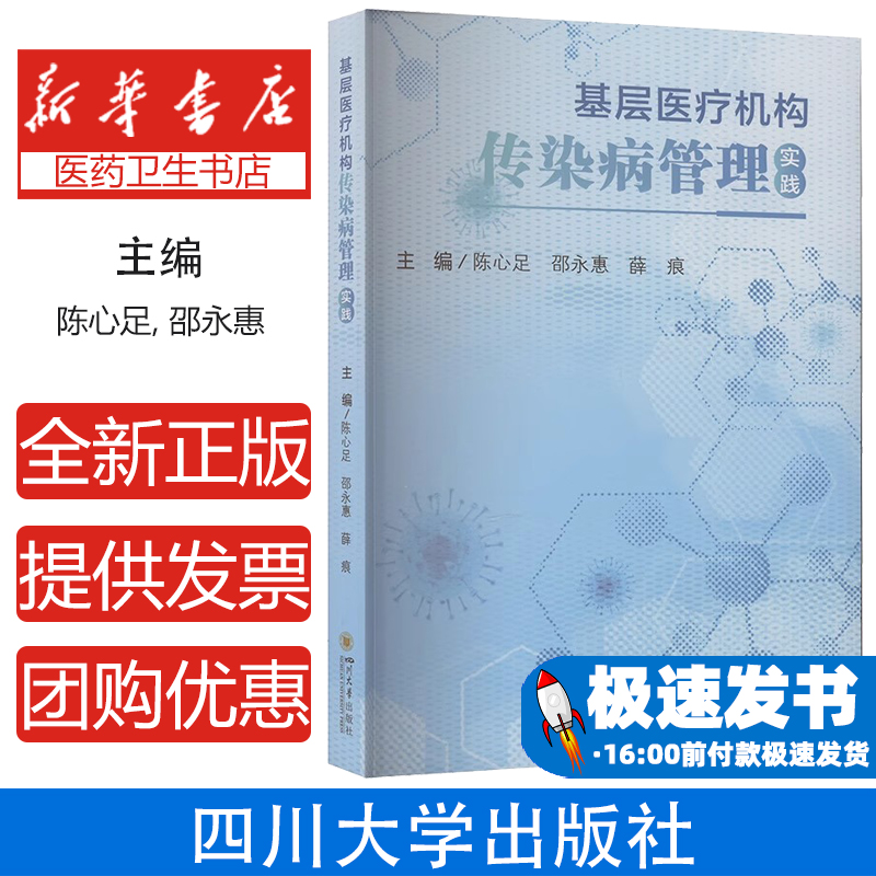 基层医疗机构传染病管理实践陈心足, 邵永惠, 薛痕 编四川大学出版社9787569073911医学卫生/药学