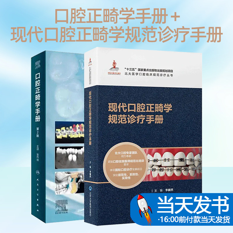 口腔正畸学书籍专科教程