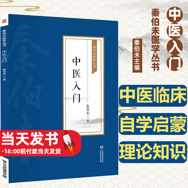 中医入门秦伯未现代老中医医学