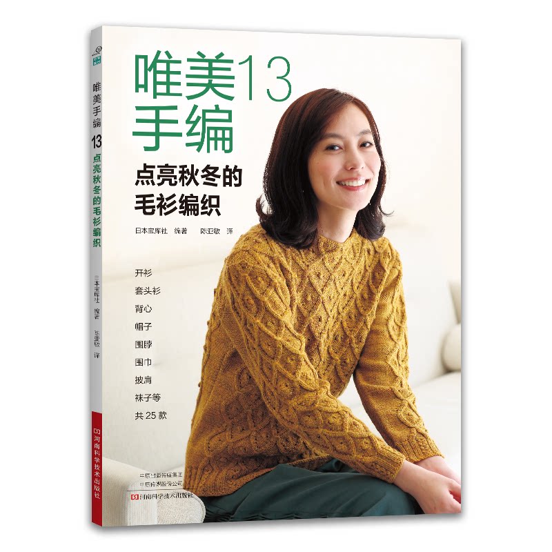 唯美手编十三点亮秋冬的毛衫编织日本宝库社陈亚敏译河南科学技术出版社开衫套头衫背心帽子围巾披肩袜子毛线编织教程手工爱好者入