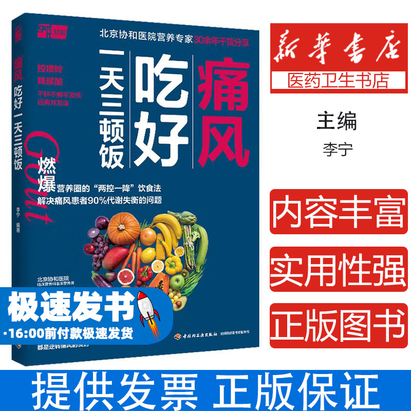 痛风吃好一天三顿饭李宁中国轻工业出版社9787518441488