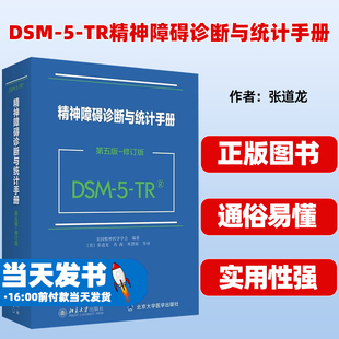 第五版 修订版 美国精神医学学会 DSM 北京大学出版 TR精神障碍诊断与统计手册 DSM5TR精神疾病诊断标准指导书 社