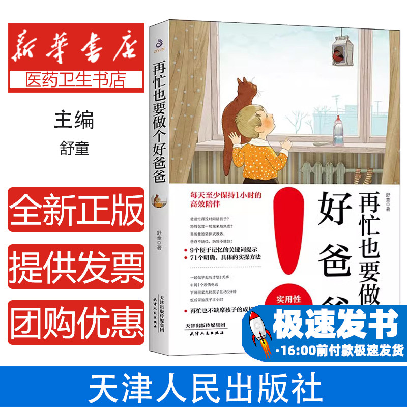 再忙也要做个好爸爸舒童 著天津人民出版社9787201181806育儿书籍/家庭教育
