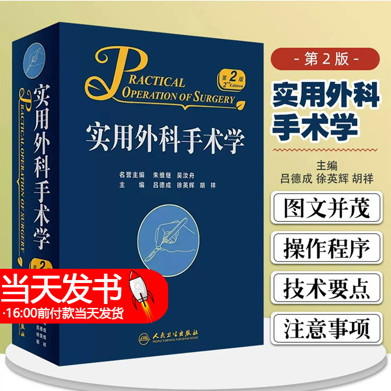 实用外科手术学 第2二版 吕德成 徐英辉 胡祥主编 普通外科学医学书籍可搭实用普外科手术学 简明实用的手术参考书精美手术插图
