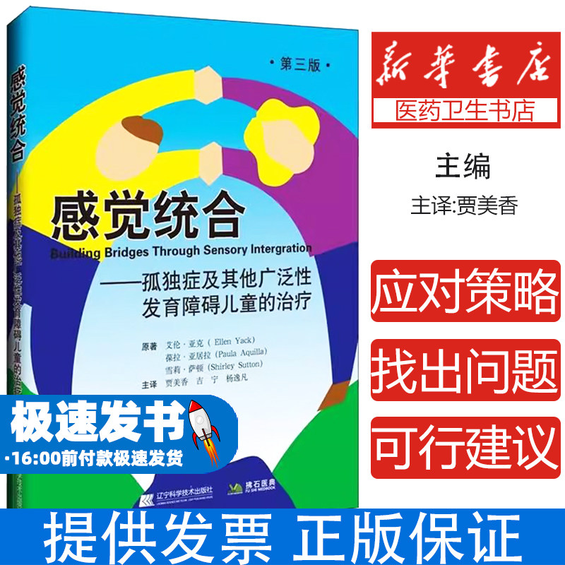 感觉统合——孤独症及其他广泛性发育障碍儿童的治疗 第3版(美)艾伦.亚克辽宁科学技术出版社9787559114426