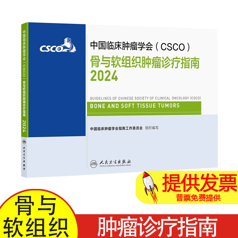 csco指南2024骨与软组织肿瘤诊疗人卫肺癌抗癌临床靶向抗肿瘤药物内科手册肝癌乳腺癌放射治疗结直肠癌淋巴瘤胃癌常见恶性癌症书籍