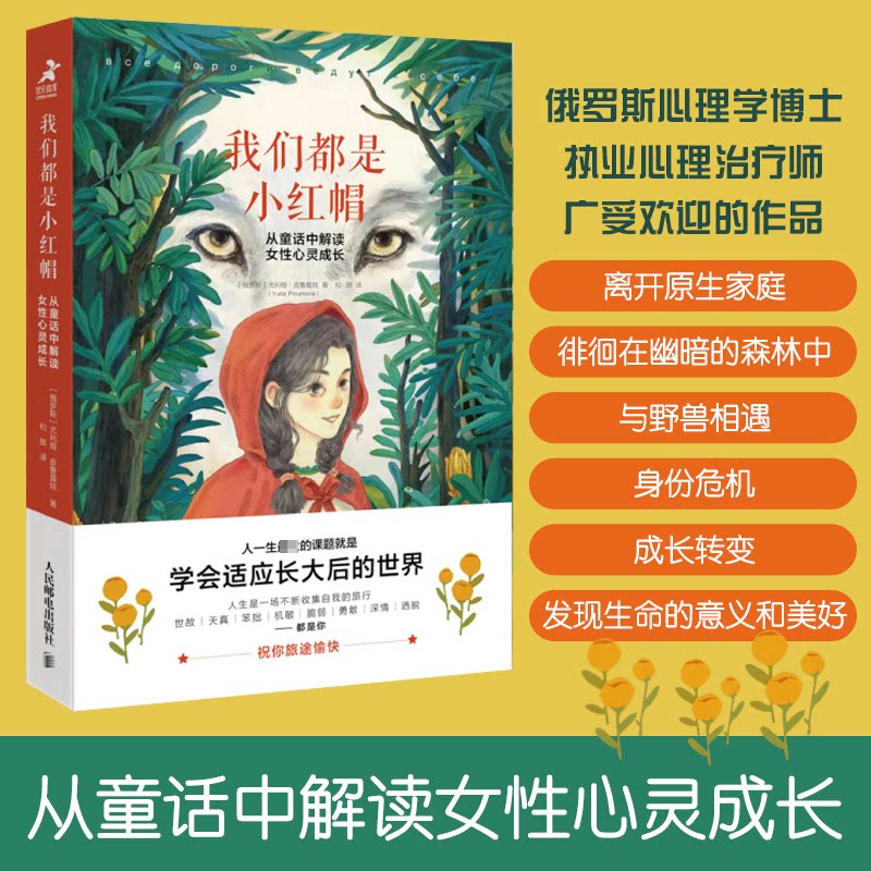 我们都是小红帽:从童话中解读女性心灵成长(俄罗斯)尤利娅·皮鲁莫娃人民邮电出版社9787115619020社会科学/心理学