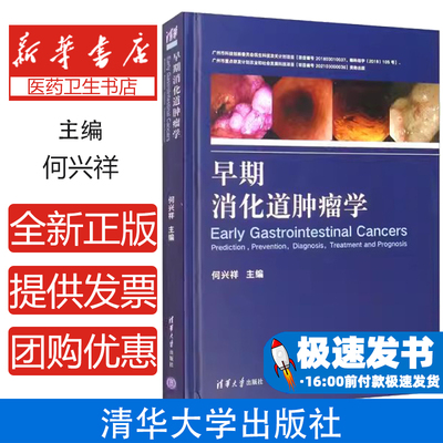 早期消化道肿瘤学(精)何兴祥
