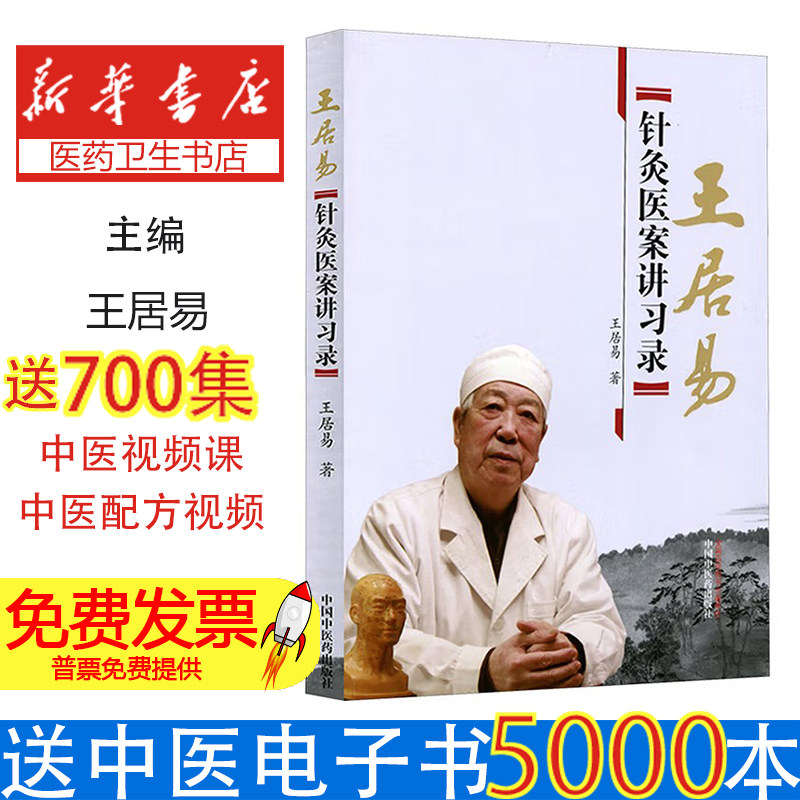 王居易针灸医案讲习录王居易著中国中医药出版社9787513218702医学卫生/中医