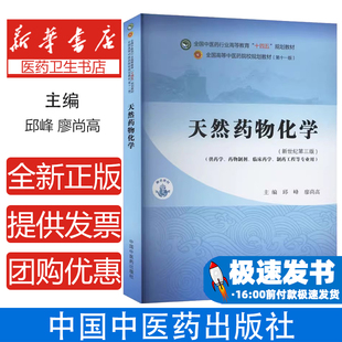 天然药物化学(新世纪第三版)(第十一版)邱峰,廖尚高 编中国中医药出版社9787513286329考试/教材/教辅/论文/教材/大学教材