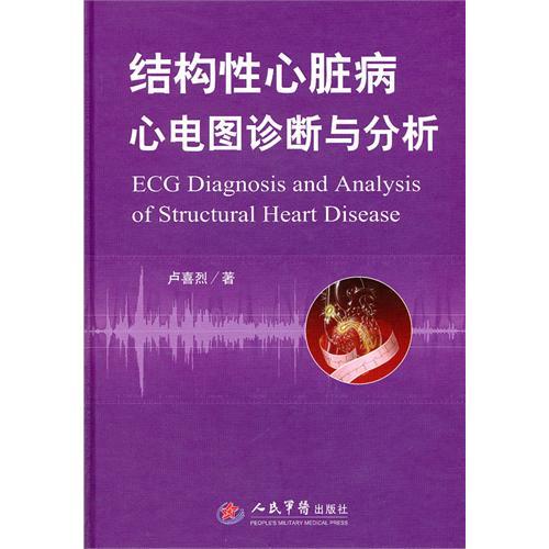 结构性心脏病心电图诊断与分析(含光盘)卢喜烈人民军医出版社9787509137789医学卫生/内科学