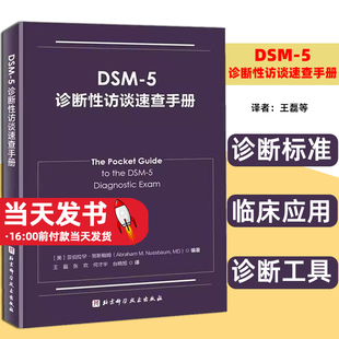 社 诊断性访谈概述 5诊断标准 DSM 诊断工具及其他相关信息 北京科学技术出版 临床应用 精神状态检查 5诊断性访谈速查手册