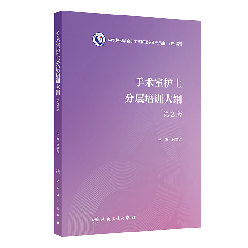 手术室护士分层培训大纲 (第 2 版) 孙育红人民卫生手术室专科护士培训考核指导护理实践实操指南临床护理学培训护士专业学习用书