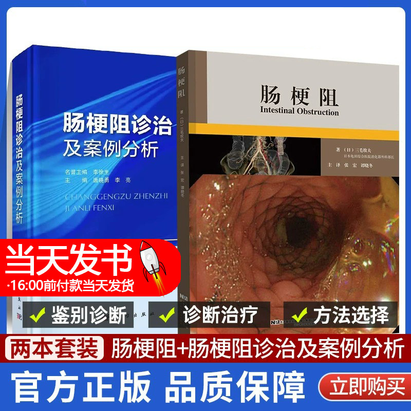 全2册 肠梗阻诊治及案例分析+肠梗阻 两本套装 供临床医学生 普外科医师 胃肠外科医师及进行肠梗阻诊疗研究的科研工作者参考