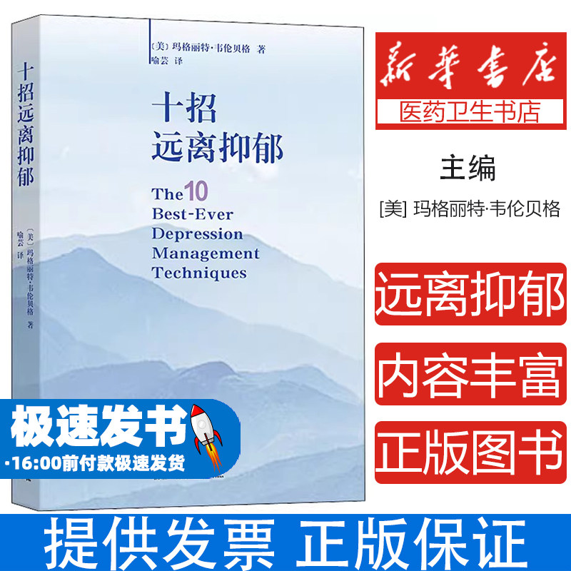 十招远离抑郁 心理学畅销经典 十种实用方法预防和应对抑郁症 心理健康必备指南 心理咨询师专业参考书 轻松掌握心理调适技能
