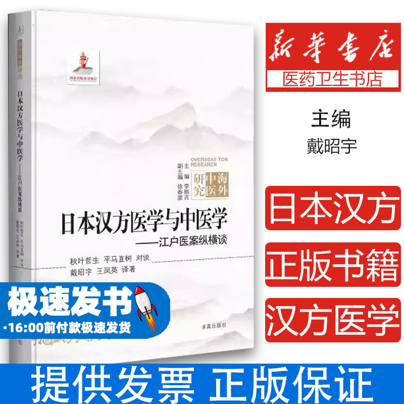 日本汉方医学与中医学江户医案纵横谈戴昭宇求真出版社中医临床中日医学研究比较诊疗特点分析临床药学防治经验总结养生调理
