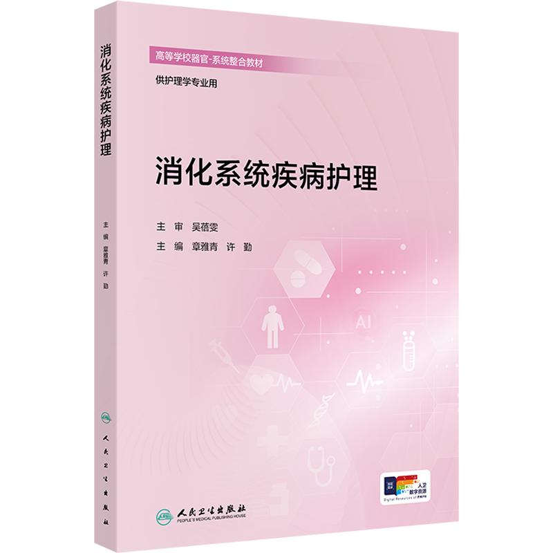 消化系统疾病护理李森人民卫生出版社消化内科专科护理服务能力管理指引护理学本科学习资料临床护理实操指南常见疾病护理干预要点