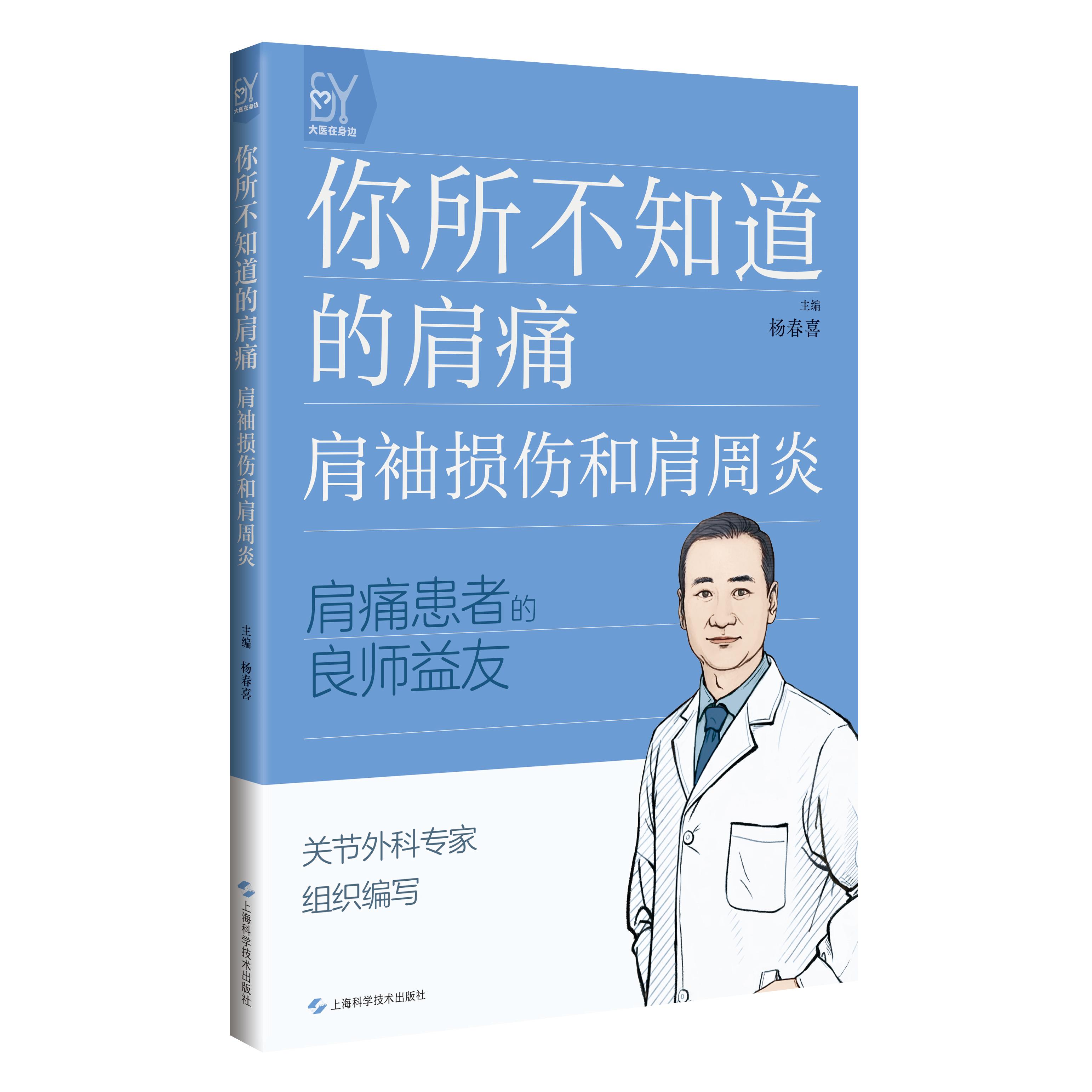 你所不知道的肩痛肩袖损伤和肩周炎杨春喜上海科学技术出版社骨科肩痛肩关节疾病康复治疗家庭医生运动损伤肩关节镜