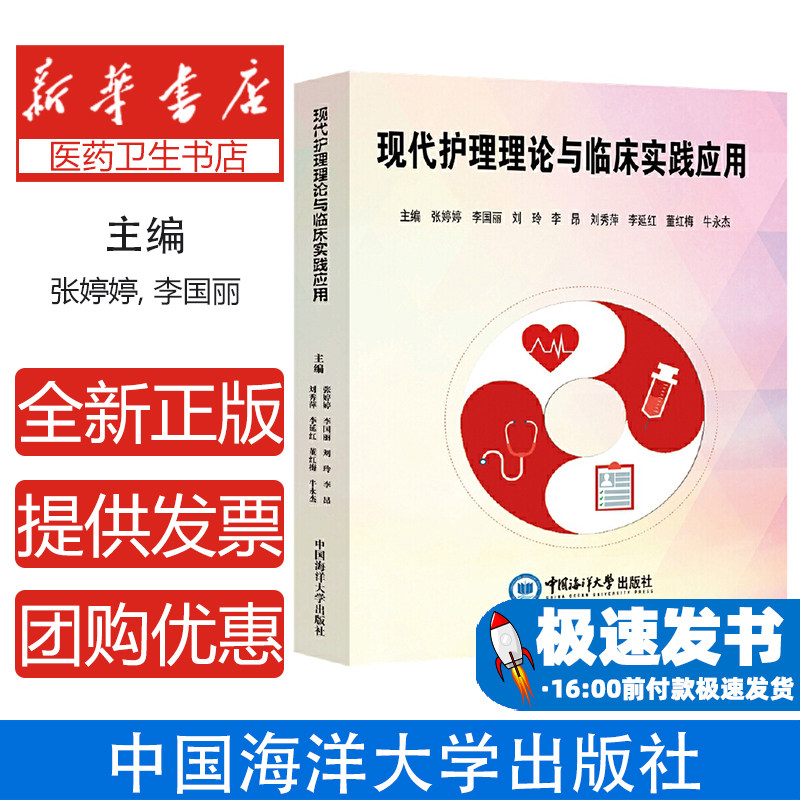 现代护理理论与临床实践应用张婷婷中国海洋大学出版社有限公司9787567041615医学卫生/护理学