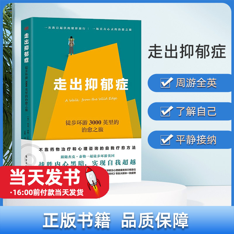 走出抑郁症：徒步环游3000英里的治愈之旅:徒步环游3000英里的治愈之旅 [英]杰克·泰勒（JakeTyler） 9787520725941 东方出版社