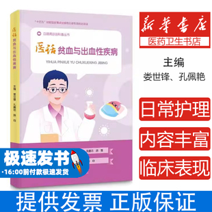 医话贫血与出血性疾病娄世锋,孔佩艳,施均重庆大学出版社有限公司9787568952521医学卫生/临床医学