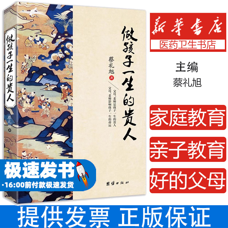正版做孩子一生的贵人书蔡礼旭老师著家庭教育亲子教育书如何做一个好的老师好的父母好的长辈团结出版社