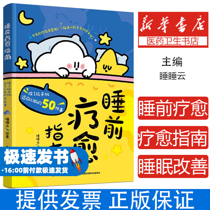 睡前疗愈指南：除了玩手机还可以做的50件事（赠“百变衣柜”贴纸） 集结了50个比短视频更上头的睡前小仪式正版书籍