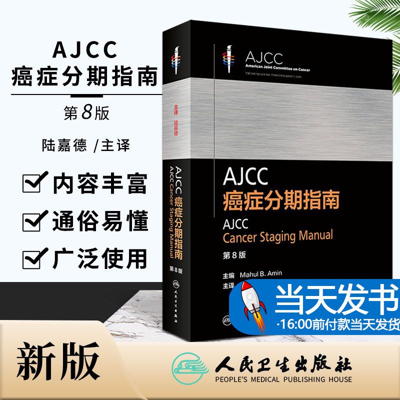 新版 AJCC癌症分期指南 第8八版 陆嘉德 肿瘤学分类早期晚期报告评估临床治疗国际疾病分类TNM分期外科学书籍人民卫生出版社