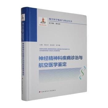神经精神科疾病诊治与航空医学鉴定主编刘红巾, 徐先荣, 宋华淼第四军医大学出版社9787566210302医学卫生/皮肤病学/性病学