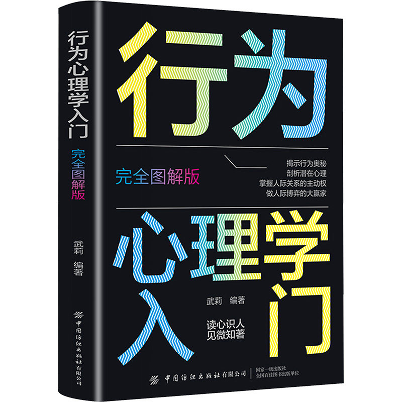 (双色)行为心理学入门:完全图解版武莉 编中国纺织出版社有限公司9787518083138社会科学/心理学