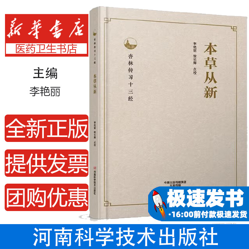 本草从新李艳丽, 徐长卿点校河南科学技术出版社9787534985614医学卫生/中医