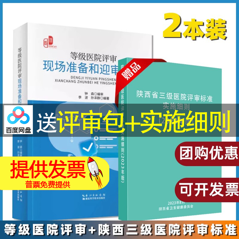 等级医院评审现场准备和迎审实操