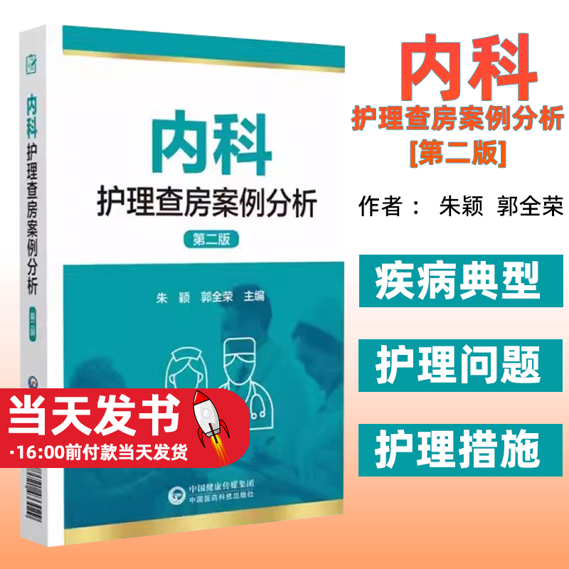 内科护理查房案例分析 第二版 朱颖 郭全荣主编 护理业务查询护理教学查房临床护理 中国医药科技出版社9787521433029