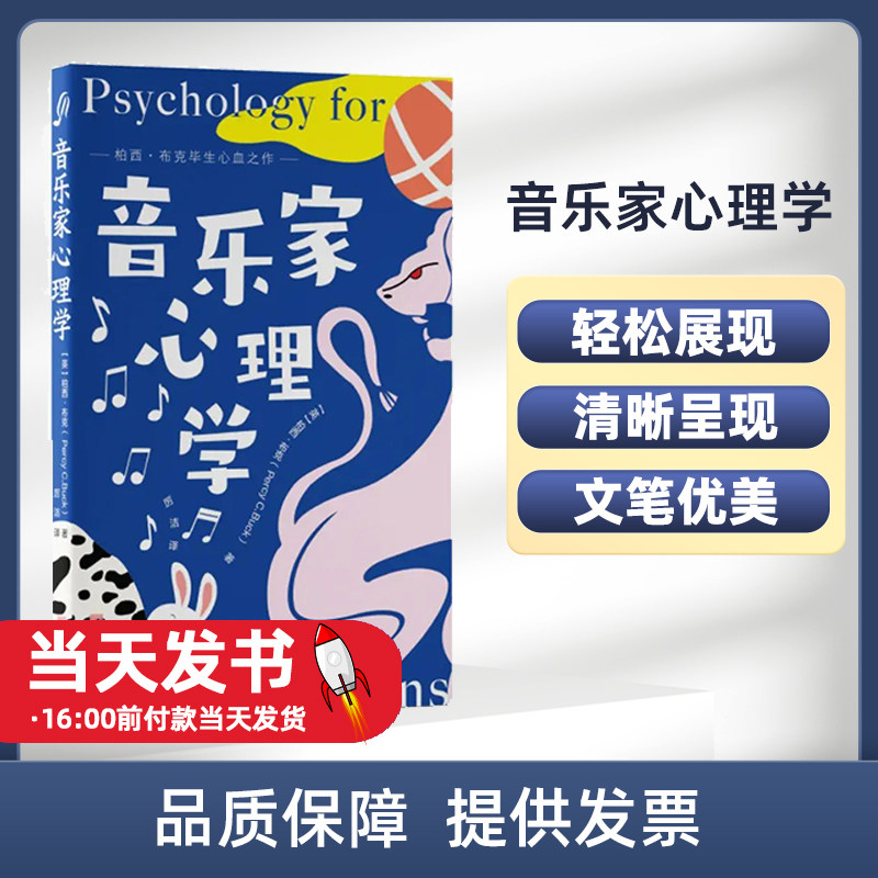 正版 音乐家心理学 柏西·布克毕生心血之作 一本与众不同的音乐心理学指南 有趣有料有效 中央编译出版社 9787511743008这