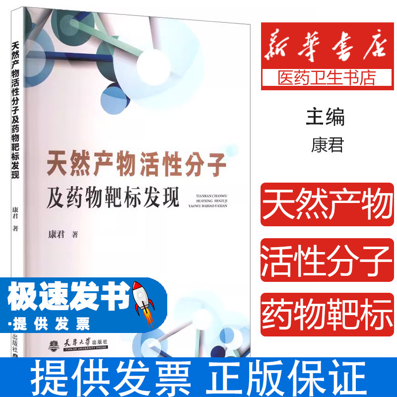 天然产物活性分子及药物靶标发现康君 著 著天津大学出版社9787561880449医学卫生/药学