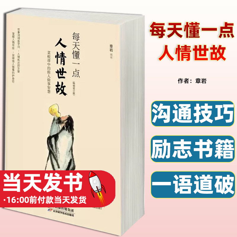 每天懂一点人情世9787530848890