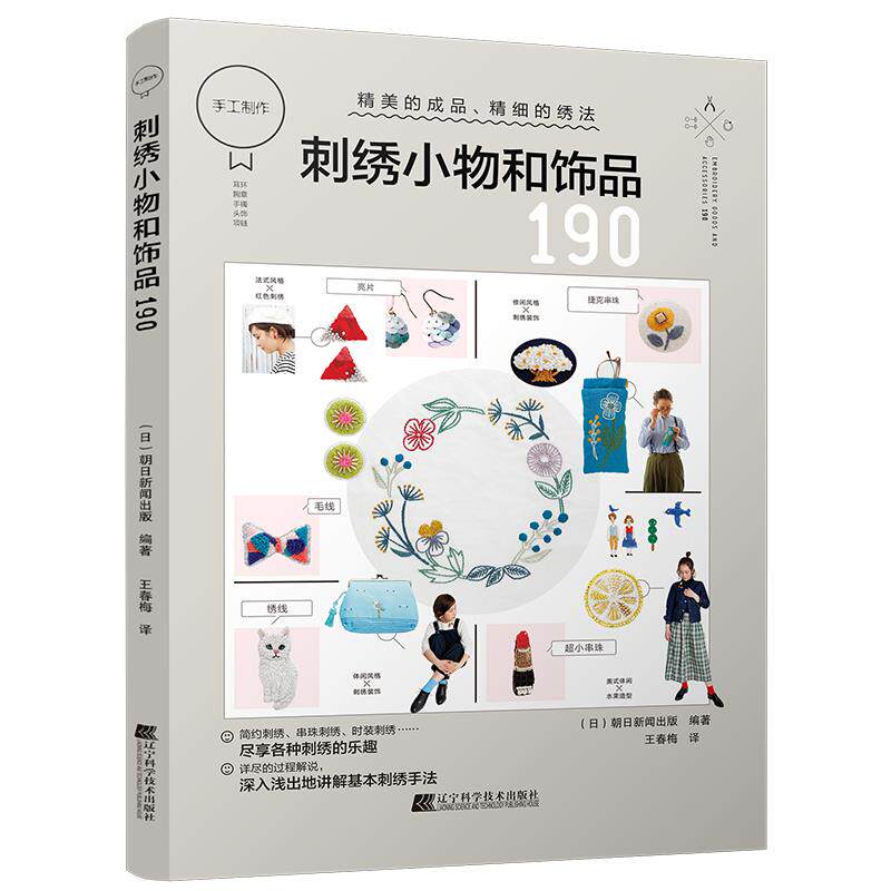 #刺绣小物件和首饰190(日)朝日新闻出版编著辽宁科学技术出版社9787559117335自然科学/自由组套（仅限弱关联套装书）