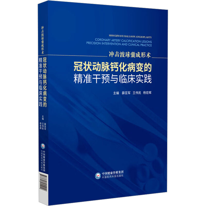 冲击波球囊成形术：冠状动脉钙化病变的精准干预与临床实践薛亚军,王伟民,杨宏辉 主编 编中国医药科技出版社9787521455229