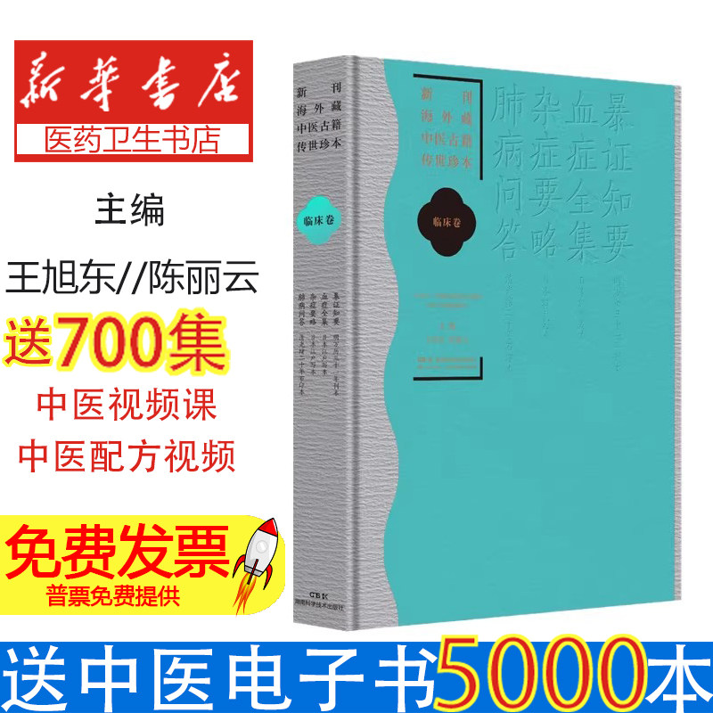 新刊海外藏中医古籍传世珍本：临床卷（暴证知要 血症全集杂症要略肺病问答）王旭东、陈丽云湖南科技9787571037307医学卫生/中医