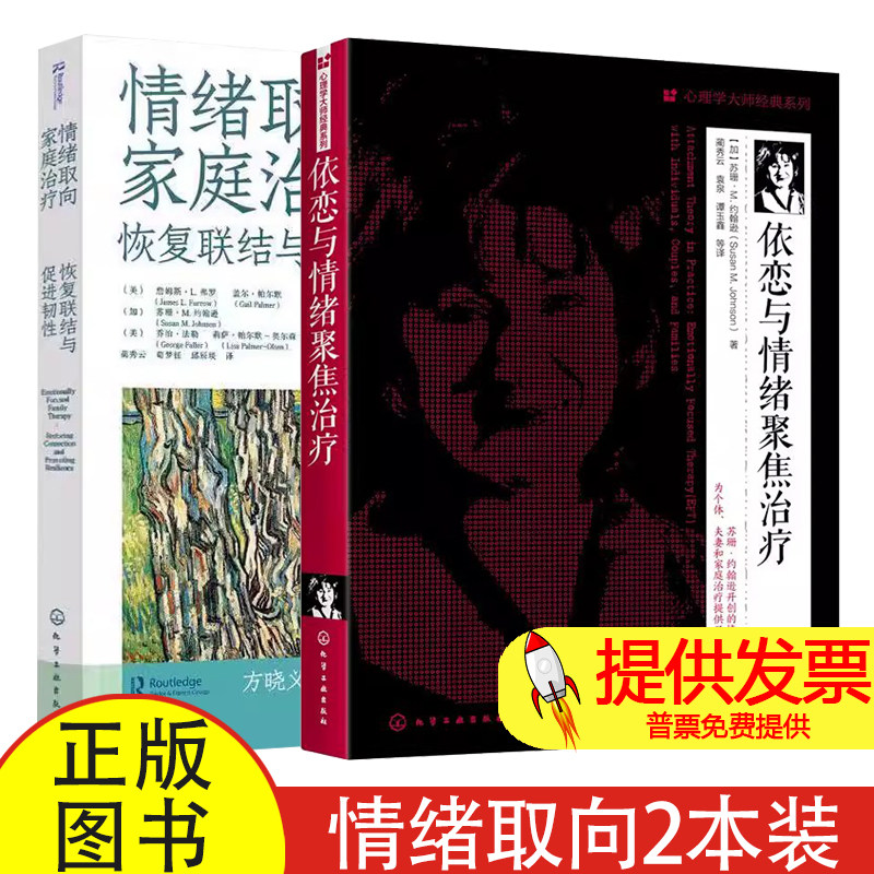 2册 依恋与情绪聚焦治疗 情绪取向家庭治疗恢复联结与促进韧性 心理学大师经典EFT理论临床实践干预治疗 重建依恋与亲密的工作手册
