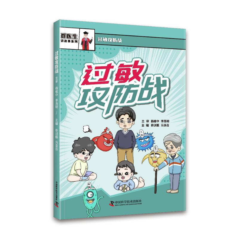 过敏攻防战佟训靓冯录召中国科学技术出版社过敏防治知识过敏反应认知变态反应解析常见过敏原预防过敏体质调理免疫系统调节过敏诊